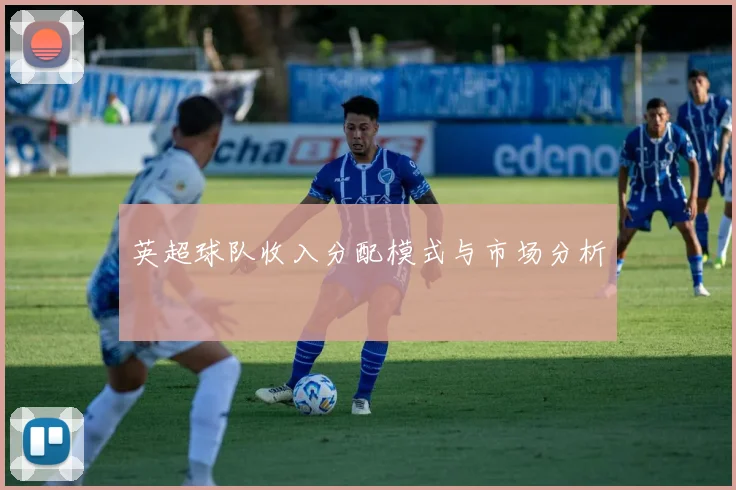 英超球队收入分配模式与市场分析