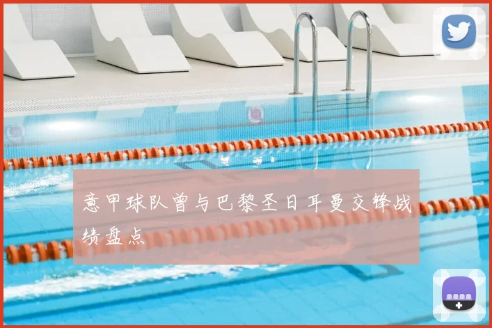 意甲球队曾与巴黎圣日耳曼交锋战绩盘点