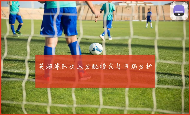 英超球队收入分配模式与市场分析