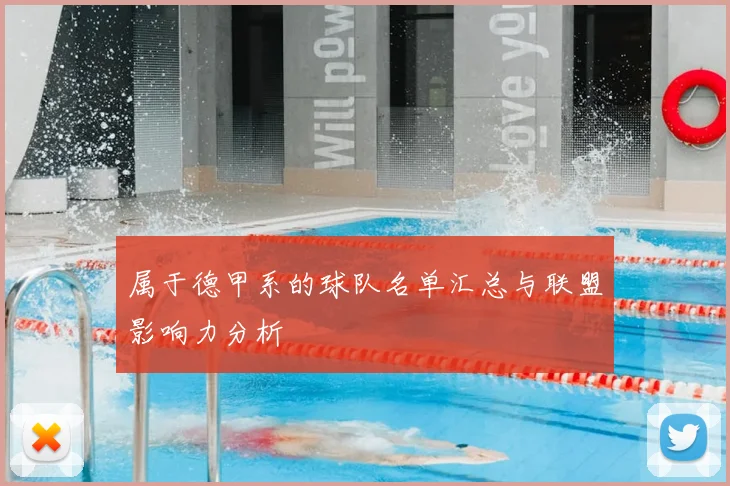 属于德甲系的球队名单汇总与联盟影响力分析