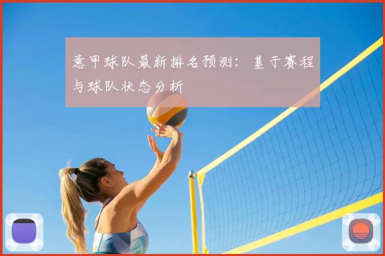 意甲球队最新排名预测：基于赛程与球队状态分析