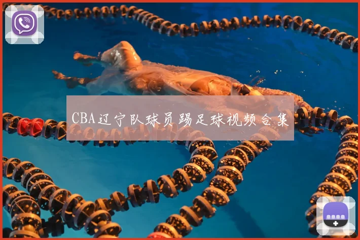 CBA辽宁队球员踢足球视频合集