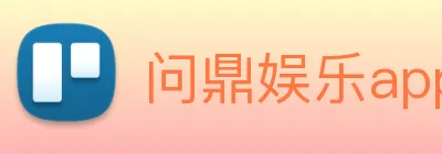 问鼎娱乐app logo